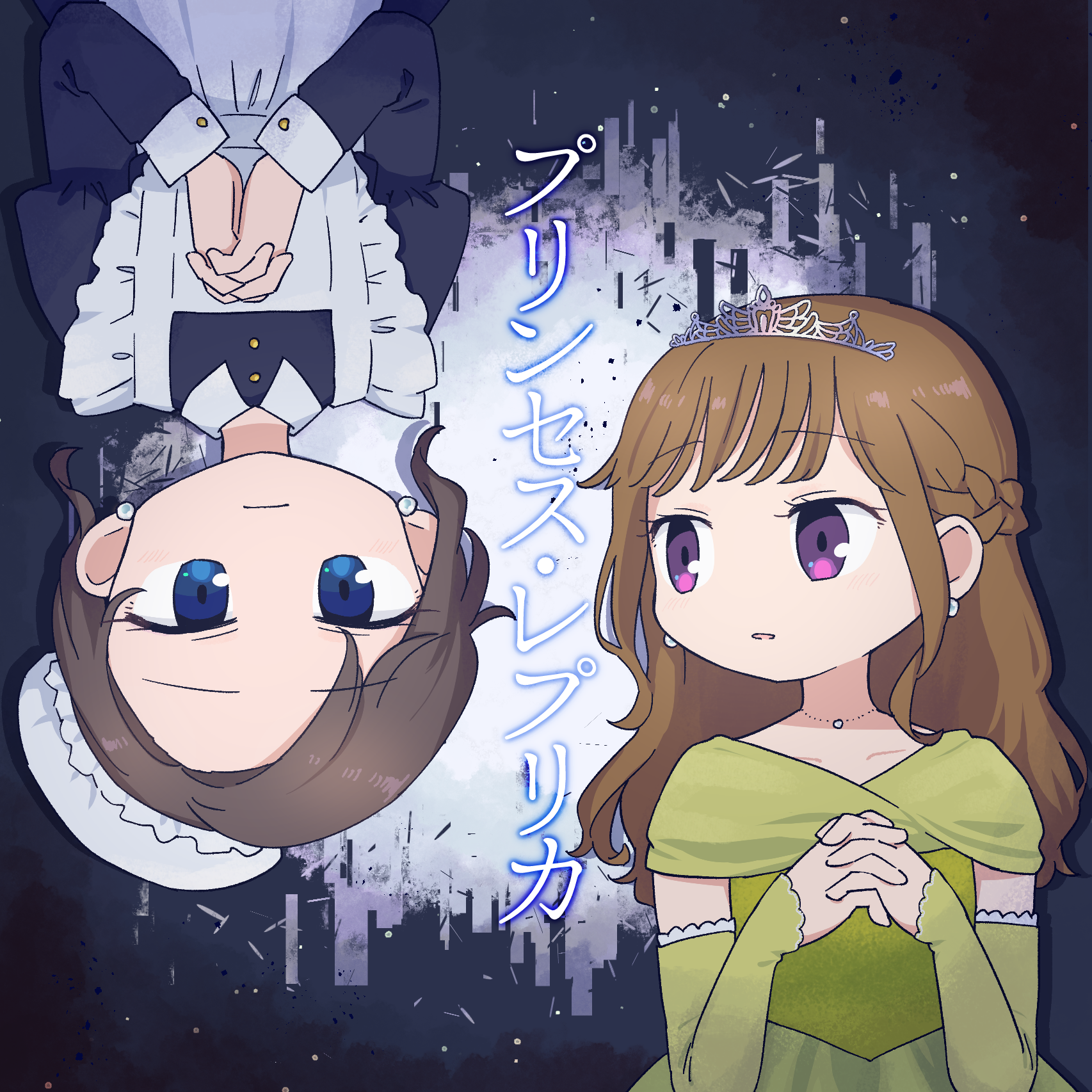 プリンセス・レプリカ ジャケット